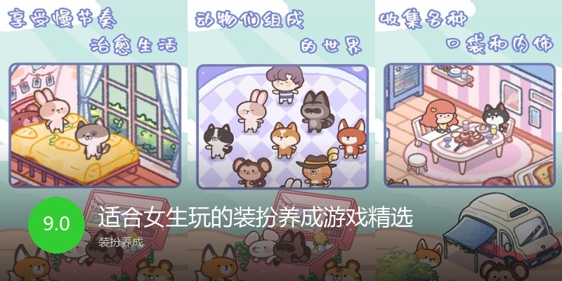 适合女生玩的装扮养成游戏精选