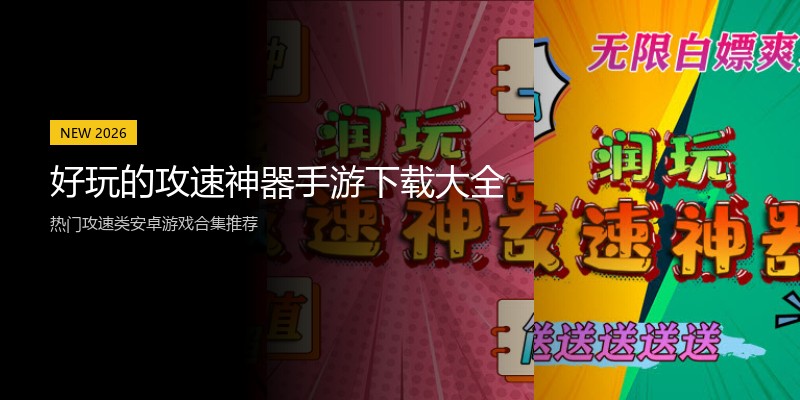 好玩的攻速神器手游下载大全