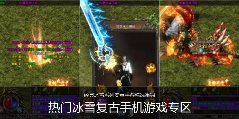 热门冰雪复古手机游戏专区
