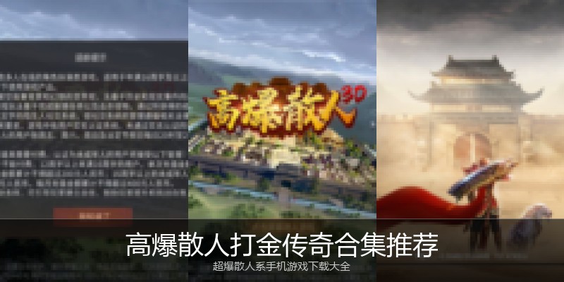 高爆散人打金传奇合集推荐