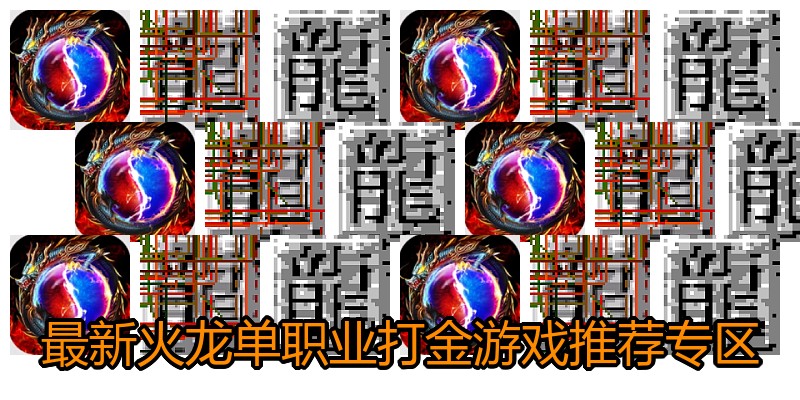 最新火龙单职业打金游戏推荐专区