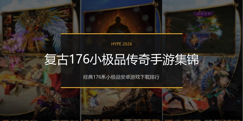 复古176小极品传奇手游集锦