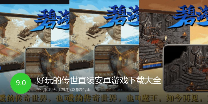 好玩的传世直装安卓游戏下载大全