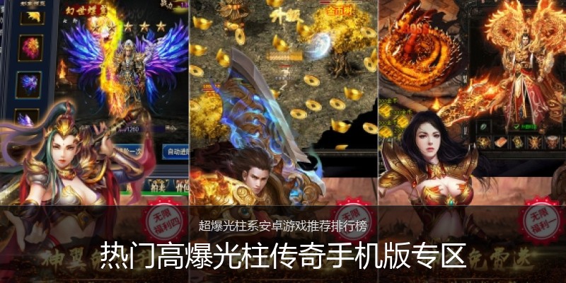 热门高爆光柱传奇手机版专区