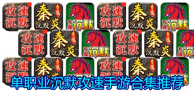 单职业沉默攻速手游合集推荐