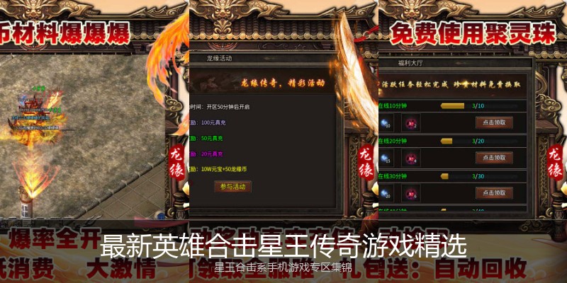 最新英雄合击星王传奇游戏精选