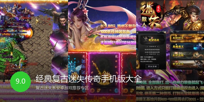 经典复古迷失传奇手机版大全