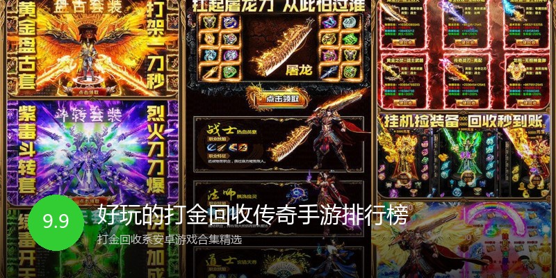 好玩的打金回收传奇手游排行榜