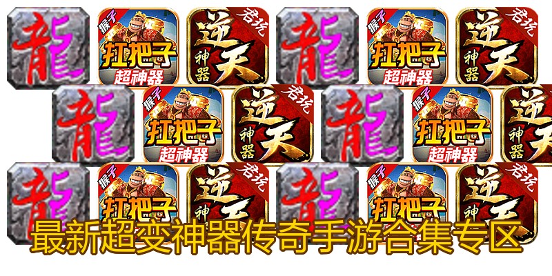 最新超变神器传奇手游合集专区