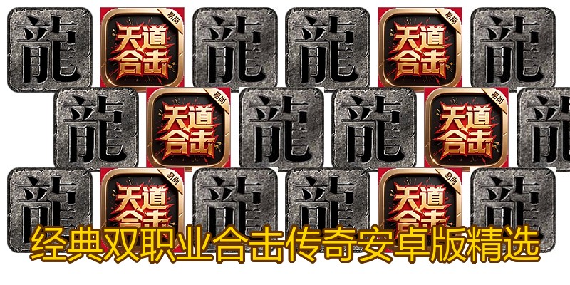 经典双职业合击传奇安卓版精选