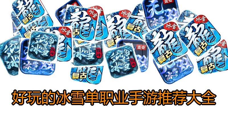 好玩的冰雪单职业手游推荐大全