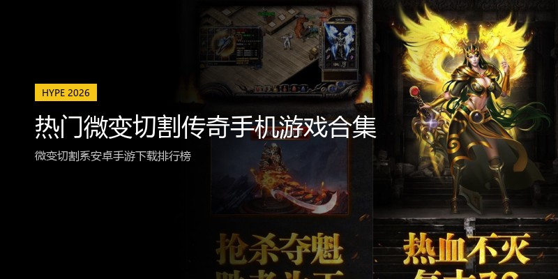 热门微变切割传奇手机游戏合集