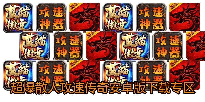 超爆散人攻速传奇安卓版下载专区