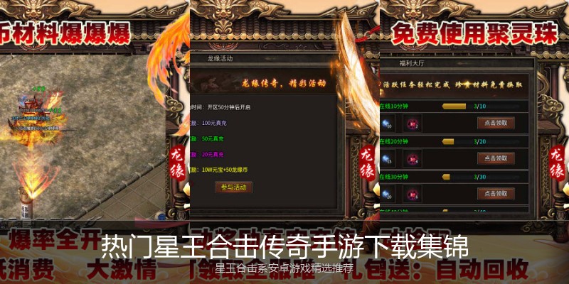热门星王合击传奇手游下载集锦