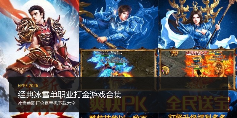 经典冰雪单职业打金游戏合集