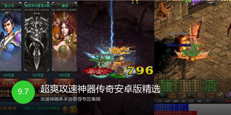 超爽攻速神器传奇安卓版精选