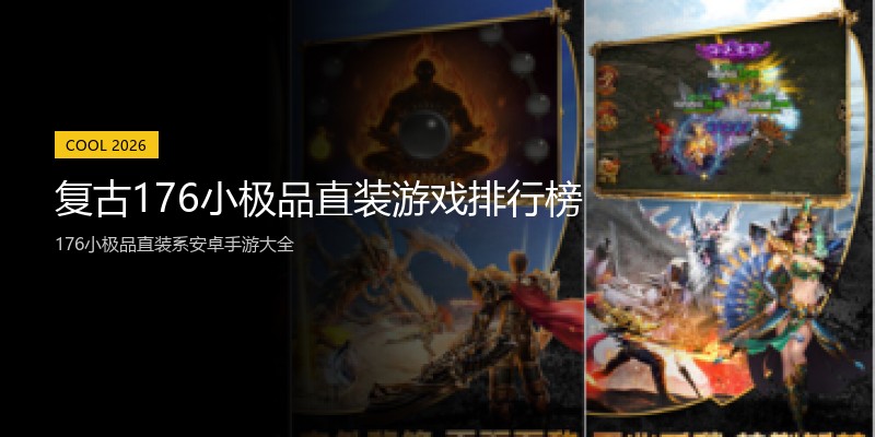复古176小极品直装游戏排行榜