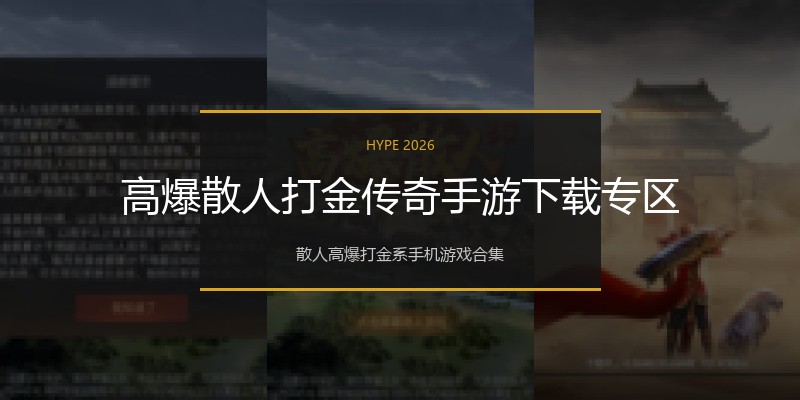 高爆散人打金传奇手游下载专区