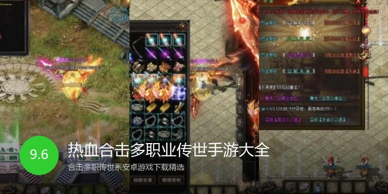 热血合击多职业传世手游大全