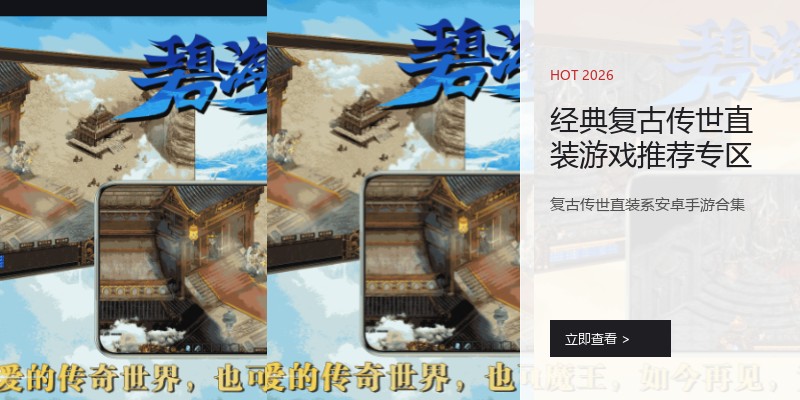 经典复古传世直装游戏推荐专区