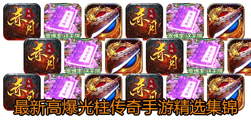 最新高爆光柱传奇手游精选集锦