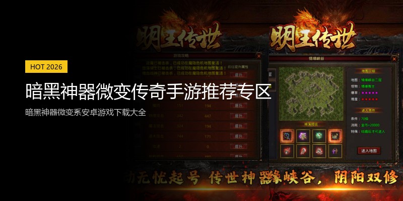 暗黑神器微变传奇手游推荐专区