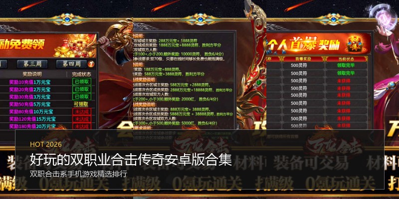 好玩的双职业合击传奇安卓版合集