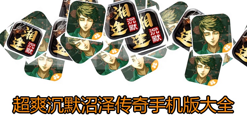 超爽沉默沼泽传奇手机版大全