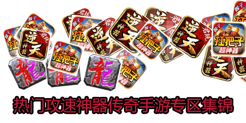 热门攻速神器传奇手游专区集锦