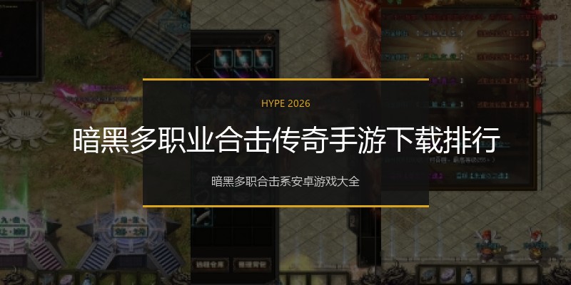 暗黑多职业合击传奇手游下载排行