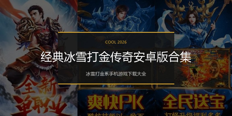 经典冰雪打金传奇安卓版合集