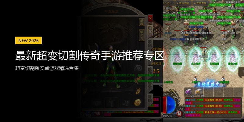 最新超变切割传奇手游推荐专区