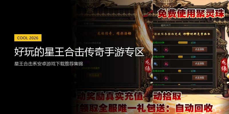 好玩的星王合击传奇手游专区