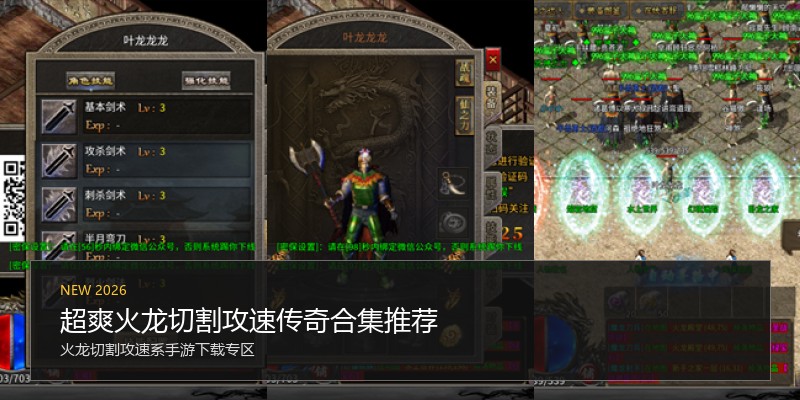 超爽火龙切割攻速传奇合集推荐