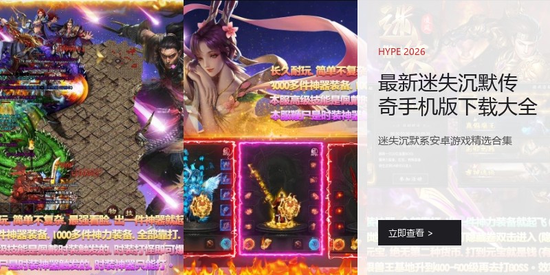 最新迷失沉默传奇手机版下载大全