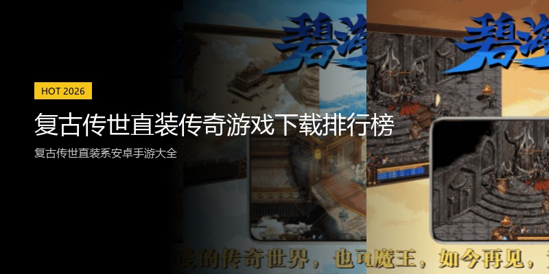 复古传世直装传奇游戏下载排行榜