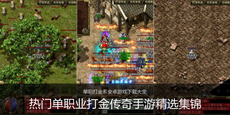 热门单职业打金传奇手游精选集锦
