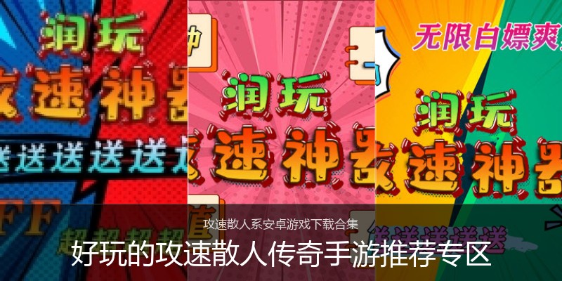 好玩的攻速散人传奇手游推荐专区