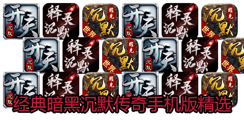 经典暗黑沉默传奇手机版精选