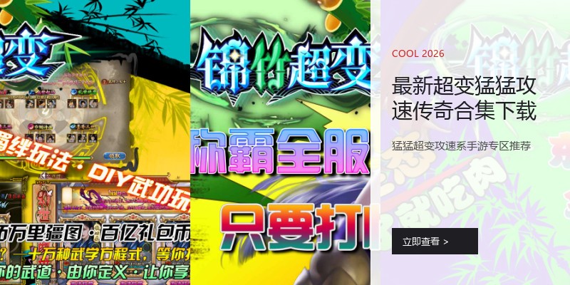 最新超变猛猛攻速传奇合集下载