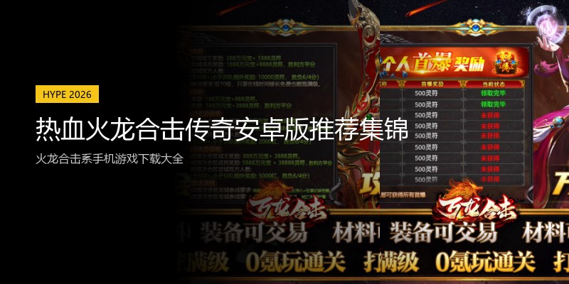 热血火龙合击传奇安卓版推荐集锦