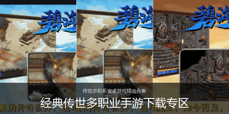 经典传世多职业手游下载专区