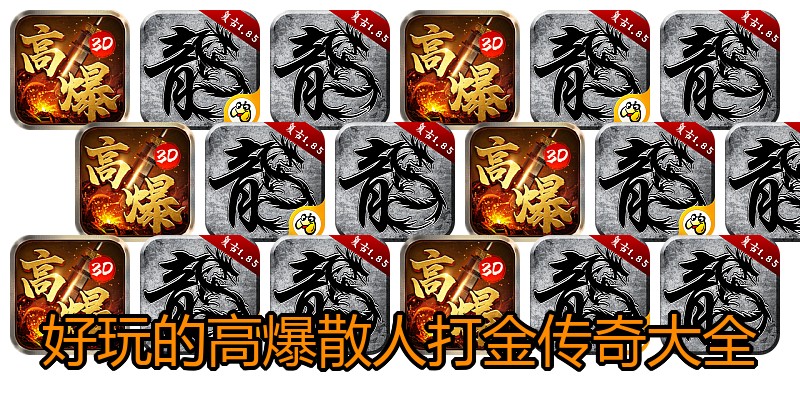 好玩的高爆散人打金传奇大全
