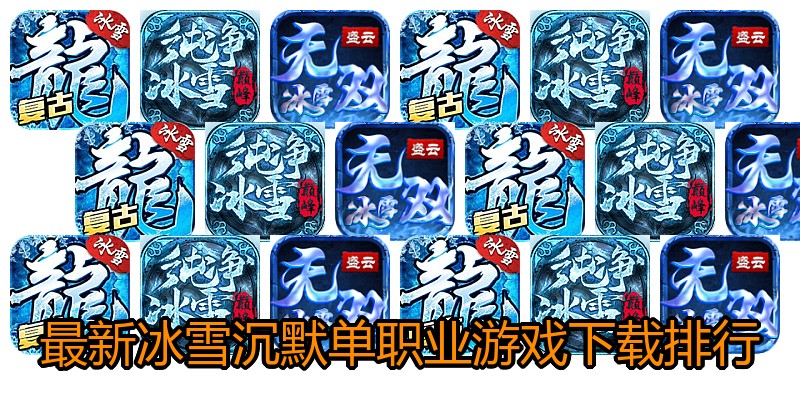 最新冰雪沉默单职业游戏下载排行