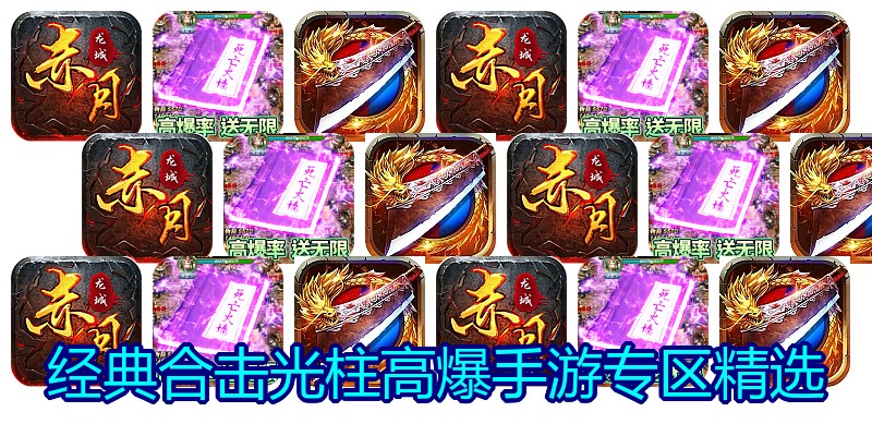 经典合击光柱高爆手游专区精选