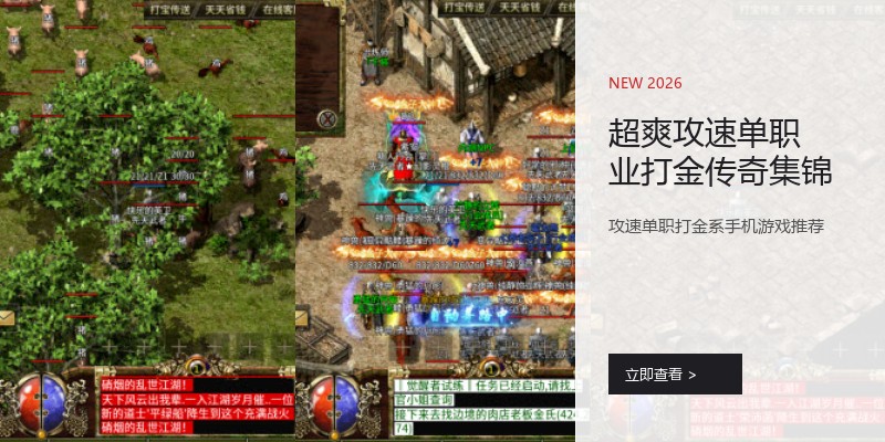 超爽攻速单职业打金传奇集锦