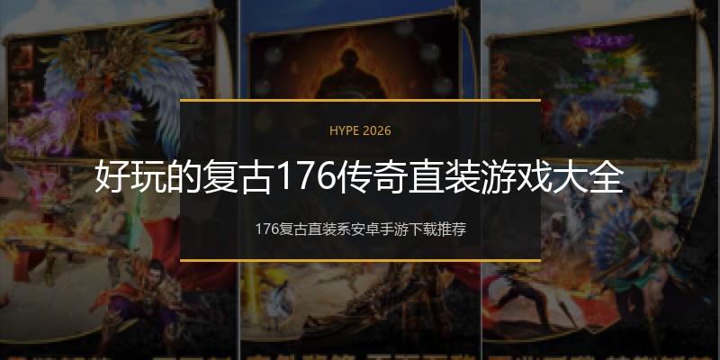 好玩的复古176传奇直装游戏大全