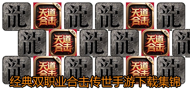 经典双职业合击传世手游下载集锦