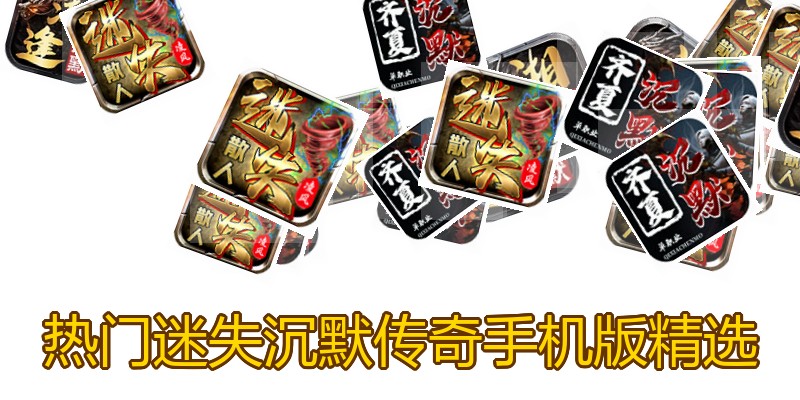 热门迷失沉默传奇手机版精选