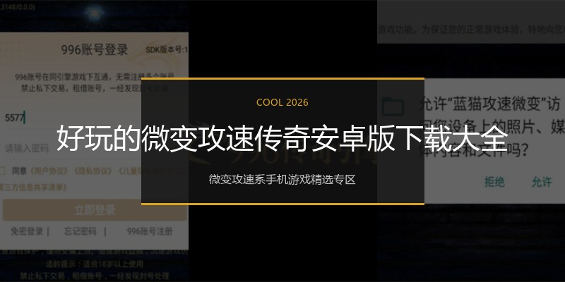 好玩的微变攻速传奇安卓版下载大全